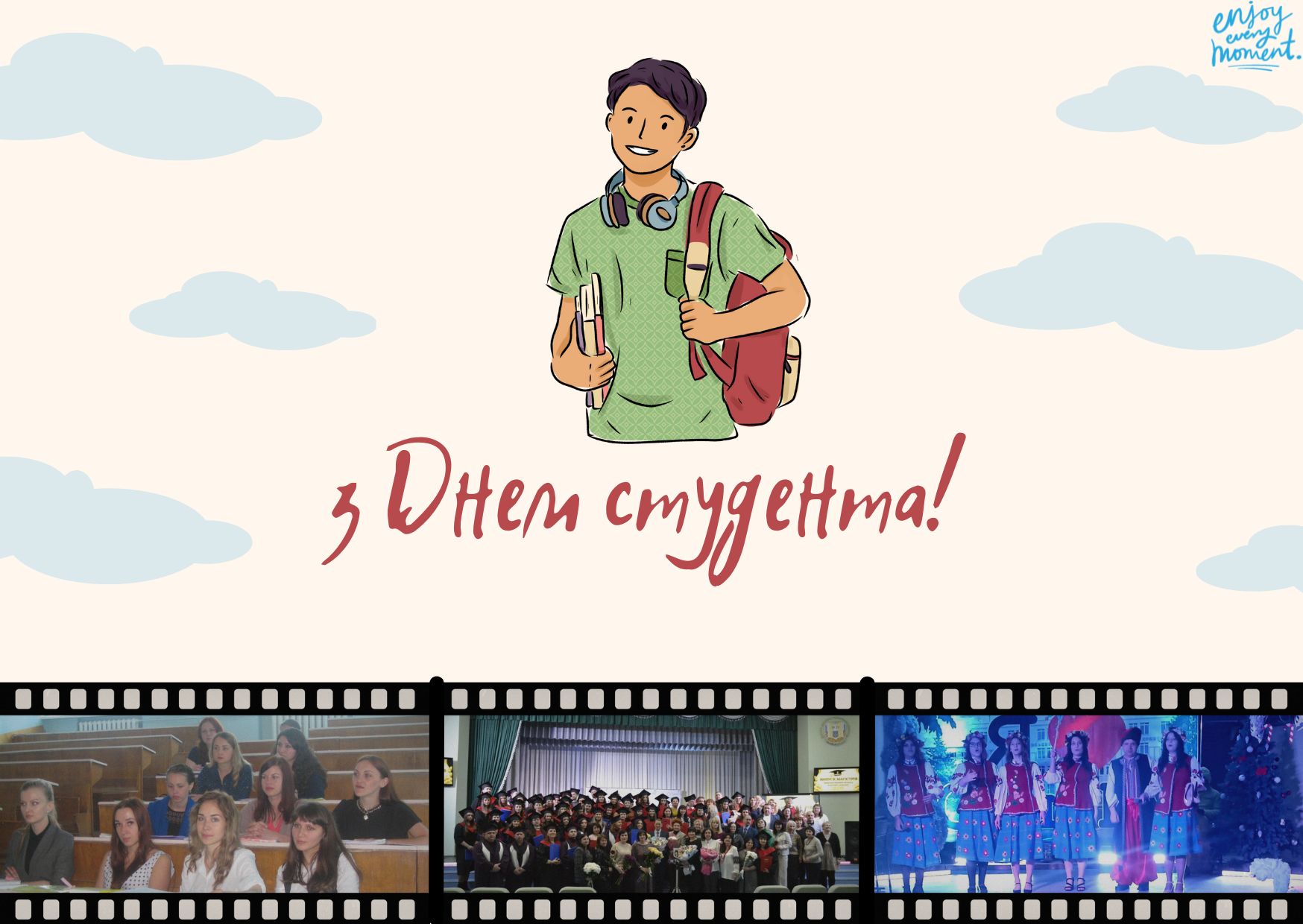 З МІЖНАРОДНИМ ДНЕМ СТУДЕНТА!